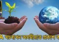 পাৰিৱেশিক প্রভাৱ নিৰূপণৰ খচৰাখন অসমীয়াত প্ৰকাশ কৰক