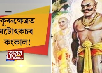 কুৰুক্ষেত্ৰত ঘটোৎকচৰ কংকাল!