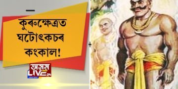 কুৰুক্ষেত্ৰত ঘটোৎকচৰ কংকাল!