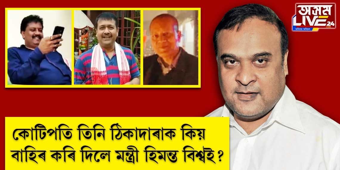 খঙত টিঙিৰিতুলা মন্ত্ৰী হিমন্ত বিশ্ব শর্মা