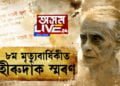 অষ্টম মৃত্যু বাৰ্ষিকীত শ্ৰদ্ধাৰে সোঁৱৰণ কবি হীৰেন ভট্টাচাৰ্যক