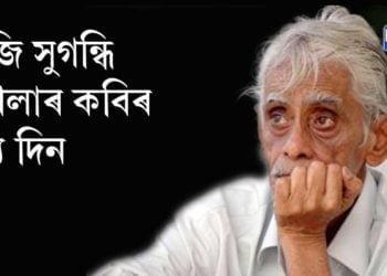 আজি সুগন্ধি পখিলাৰ কবিৰ মৃত্যু দিন