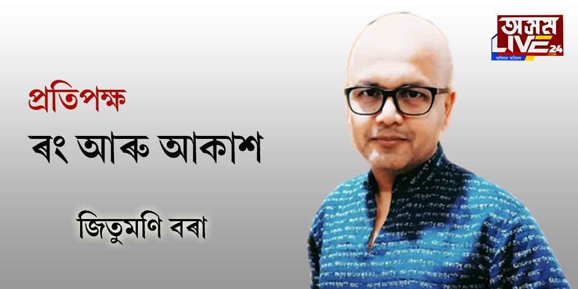 ৰং আৰু আকাশ