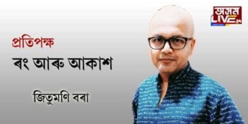 ৰং আৰু আকাশ