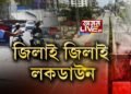 জিলাই জিলাই লকডাউন