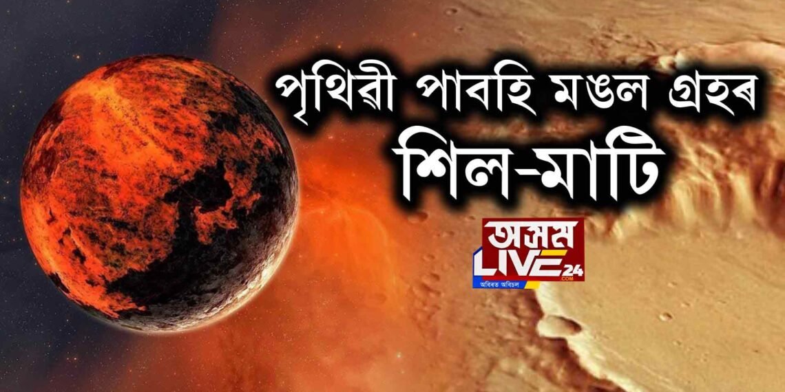 পৃথিৱী পাবহি মঙল গ্ৰহৰ শিল-মাটি