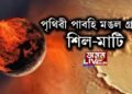 পৃথিৱী পাবহি মঙল গ্ৰহৰ শিল-মাটি