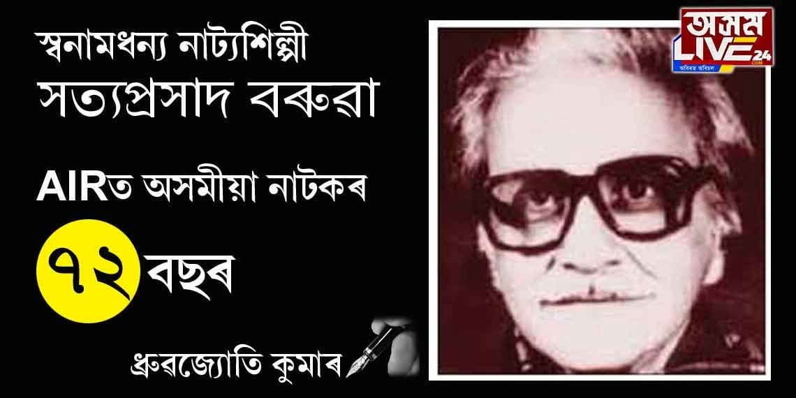 অল ইণ্ডিয়া ৰেডিঅ’ত অসমীয়া নাটকৰ ৭২ বছৰ পূৰ্ণ