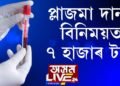 প্লাজমা দানৰ বিনিময়ত ৭ হাজাৰ টকা