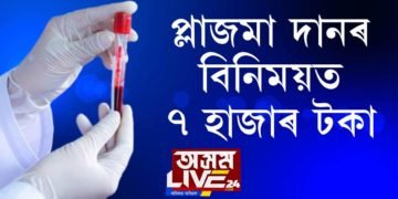 প্লাজমা দানৰ বিনিময়ত ৭ হাজাৰ টকা