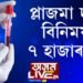 প্লাজমা দানৰ বিনিময়ত ৭ হাজাৰ টকা