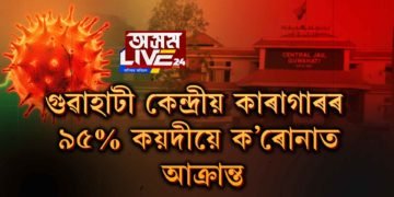 গুৱাহাটী কেন্দ্ৰীয় কাৰাগাৰ হৈ পৰিছে তাহানিৰ কালাপানীসদৃশ