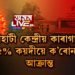 গুৱাহাটী কেন্দ্ৰীয় কাৰাগাৰ হৈ পৰিছে তাহানিৰ কালাপানীসদৃশ