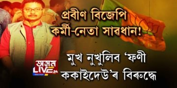 ফনীন্দ্ৰ শৰ্মাৰ নাম ক’বলৈ বিজেপি নেতাই ভয় কৰে কিয়?