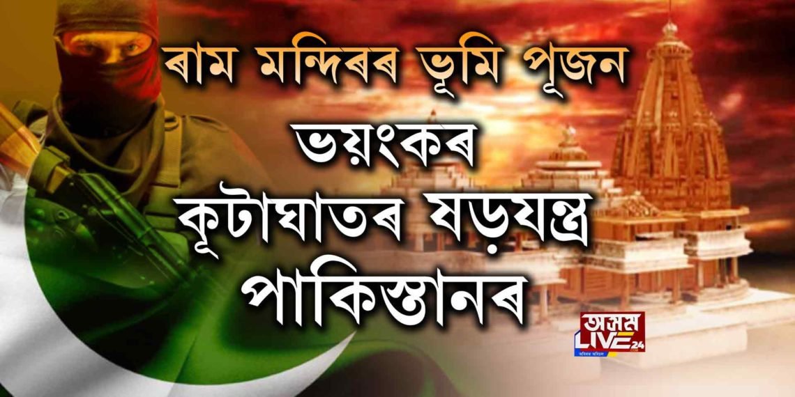 ৰাম মন্দিৰৰ ভূমি পূজনত ISIৰ চকু