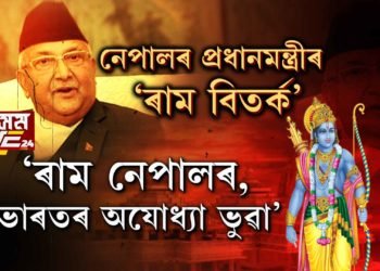 ‘অযোধ্যা ভুৱা’। ক’ত জন্ম হৈছিল ৰাম? ভগৱানৰ ঠিকনাক লৈ পুনৰ বিতৰ্ক।