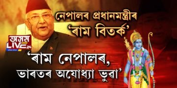 ‘অযোধ্যা ভুৱা’। ক’ত জন্ম হৈছিল ৰাম? ভগৱানৰ ঠিকনাক লৈ পুনৰ বিতৰ্ক।