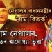 ‘অযোধ্যা ভুৱা’। ক’ত জন্ম হৈছিল ৰাম? ভগৱানৰ ঠিকনাক লৈ পুনৰ বিতৰ্ক।