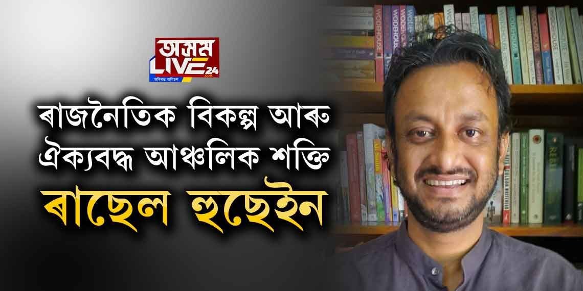 ৰাজনৈতিক বিকল্প আৰু ঐক্যবদ্ধ আঞ্চলিক শক্তি