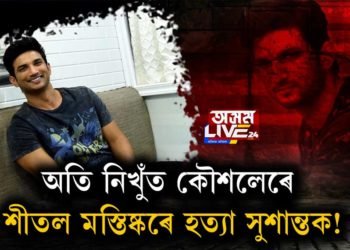অতি নিখুঁত কৌশলেৰে শীতল মস্তিষ্কৰে হত্যা সুশান্তক!