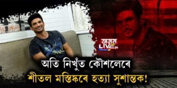 অতি নিখুঁত কৌশলেৰে শীতল মস্তিষ্কৰে হত্যা সুশান্তক!