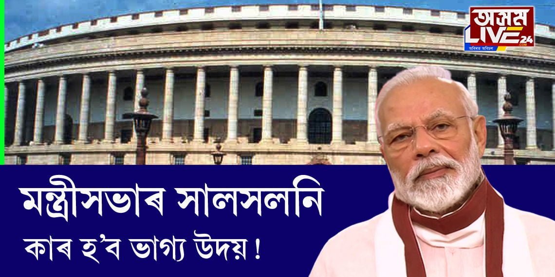 মন্ত্ৰীসভাৰ সালসলনি!