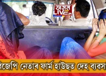 শাসকীয় নেতাৰ ফার্ম হাউছত নাৰী দেহৰ বেহা