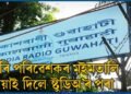 এয়া আকাশবাণী গুৱাহাটী…