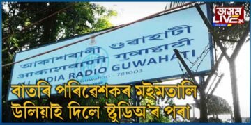 এয়া আকাশবাণী গুৱাহাটী…