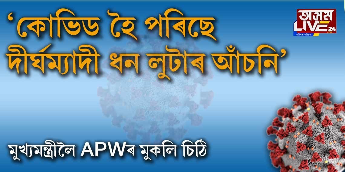 ‘কোভিড হৈ পৰিছে এক দীর্ঘম‍্যাদী ধন লুটাৰ আঁচনি’