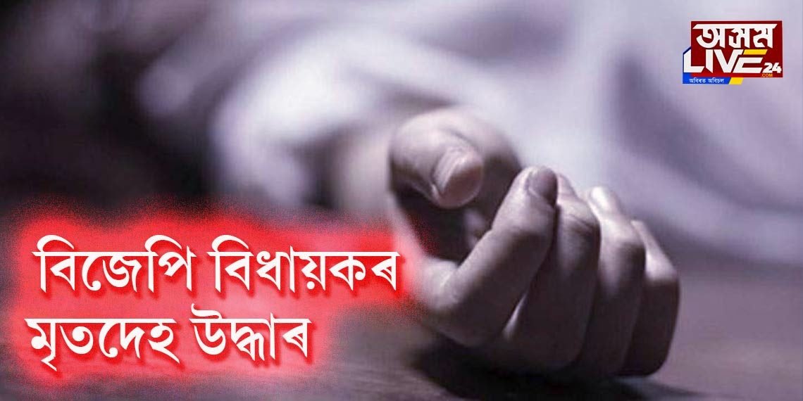 বিজেপি বিধায়কৰ মৃতদেহ উদ্ধাৰ