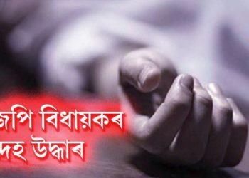 বিজেপি বিধায়কৰ মৃতদেহ উদ্ধাৰ