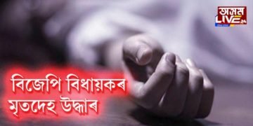 বিজেপি বিধায়কৰ মৃতদেহ উদ্ধাৰ