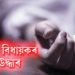 বিজেপি বিধায়কৰ মৃতদেহ উদ্ধাৰ