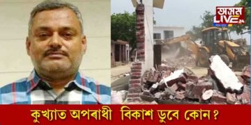 কুখ‍্যাত অপৰাধী বিকাশ ডুবে