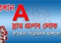 Blood Group আৰু ক’ৰোনা সংক্ৰমণৰ শংকা