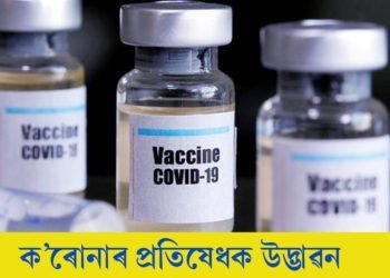 আশাব‍্যঞ্জক খবৰঃ ক’ভিড-১৯ৰ প্ৰতিষেধক আৱিষ্কাৰ!
