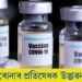 আশাব‍্যঞ্জক খবৰঃ ক’ভিড-১৯ৰ প্ৰতিষেধক আৱিষ্কাৰ!