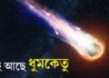 আহি আছে ধুমকেতু