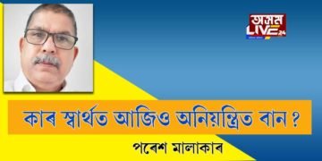 বান নিয়ন্ত্ৰণৰ নামত আৰু কিমান আঁচনি-প্ৰকল্প তৈয়াৰ হ’ব?