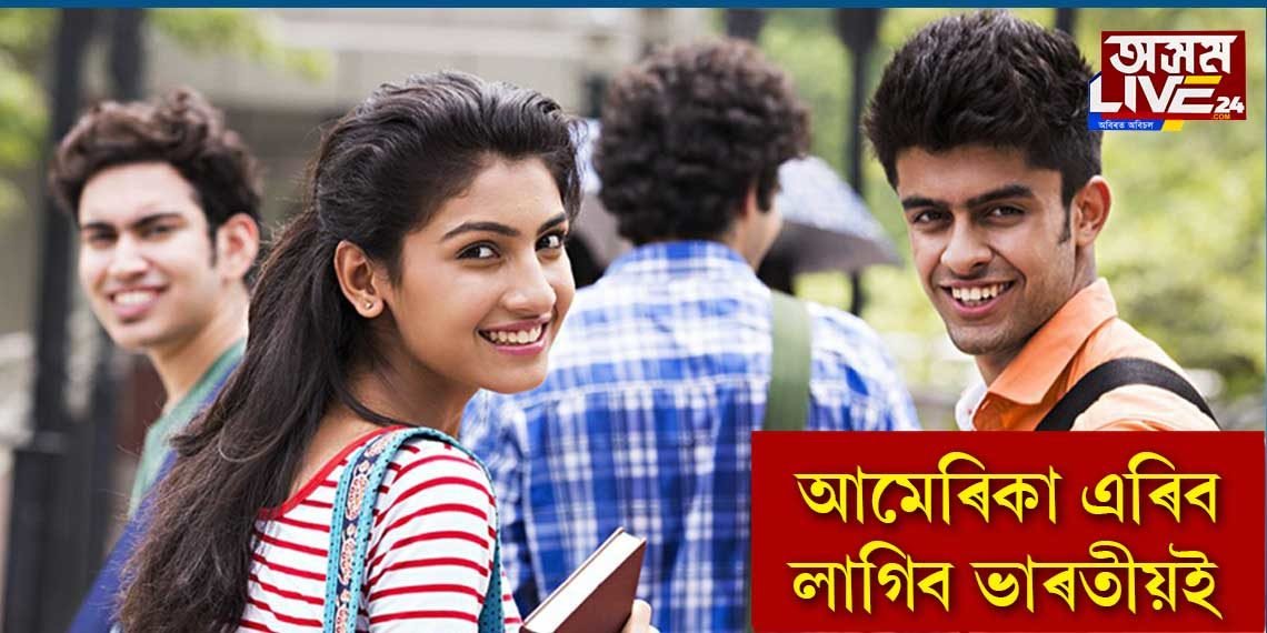 আমেৰিকা এৰিব লাগিব ভাৰতীয়ই