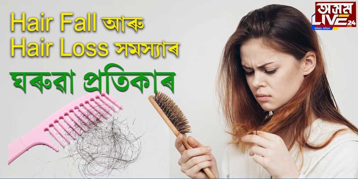 Hair fall আৰু Hair loss সমস্যাৰ ঘৰুৱা প্ৰতিকাৰ