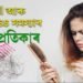 Hair fall আৰু Hair loss সমস্যাৰ ঘৰুৱা প্ৰতিকাৰ