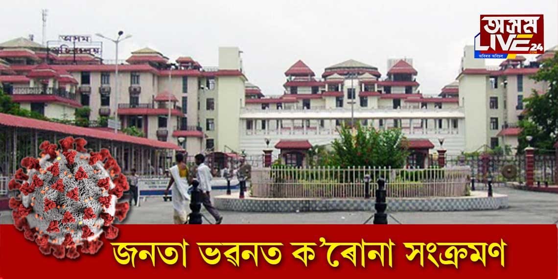 জনতা ভৱনত ক’ৰোনা সংক্ৰমণ