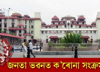 জনতা ভৱনত ক’ৰোনা সংক্ৰমণ