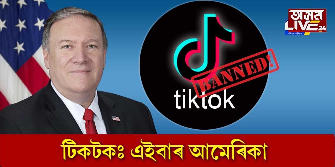 আমেৰিকাতো চীনা এপছ নিষিদ্ধ!