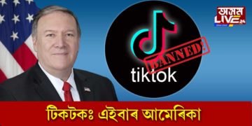 আমেৰিকাতো চীনা এপছ নিষিদ্ধ!