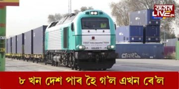 ক’ৰোনাৰ অভিকেন্দ্ৰৰ পৰা এখন ৰে’লৰ যাত্ৰা