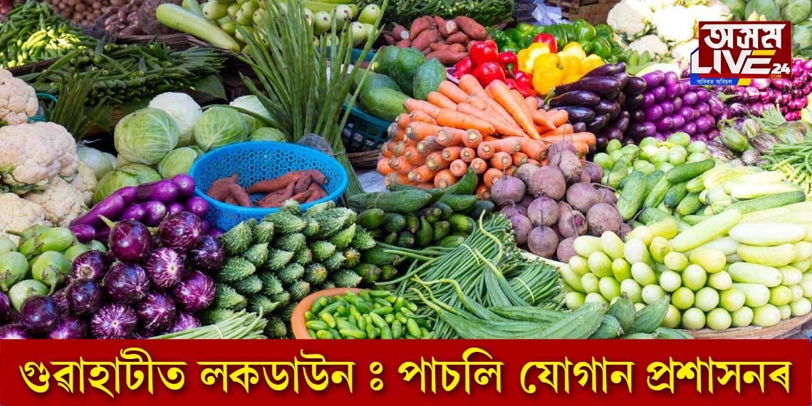 গুৱাহাটীত লকডাউনঃ পাচলি যোগান প্ৰশাসনৰ