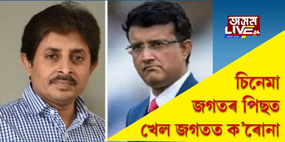 ক’ৰোনাত আক্ৰান্ত সৌৰভ গাংগুলীৰ ভাতৃ স্নেহাশিষ